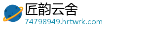 匠韵云舍